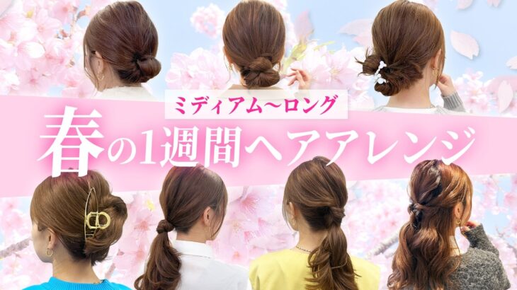 【1週間アレンジ】ミディアム〜ロングの超簡単ヘアアレンジ♡春らしいアレンジで気分も上がる♡