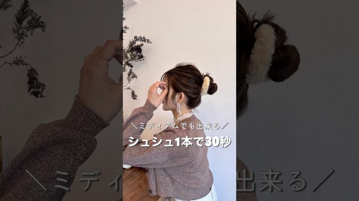 【ミディアムヘアーで作る大人気ゴム1本アレンジ】#ヘアアレンジ#簡単ヘアアレンジ#ヘアアレンジ動画#hairstyles #hair #hairtransformation