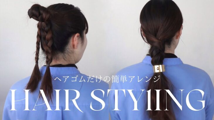 【簡単】ヘアゴムだけ✨三つ編みヘアアレンジ2選❕