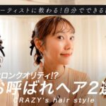 【お呼ばれヘア】自分でできる！？凝って見えるヘアアレンジ2選｜ハーフアップ｜ツインヘア｜ヘアメイクアーティスト｜簡単｜セルフ｜ヘアメイク｜ROIWEDDING｜CRAZYWEDDING