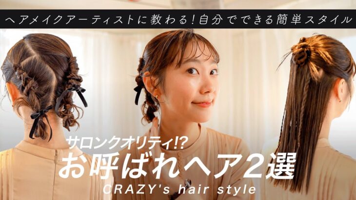 【お呼ばれヘア】自分でできる！？凝って見えるヘアアレンジ2選｜ハーフアップ｜ツインヘア｜ヘアメイクアーティスト｜簡単｜セルフ｜ヘアメイク｜ROIWEDDING｜CRAZYWEDDING