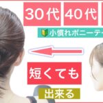 【🔰初心者向け🔰短くても出来る！30代40代50代の方におすすめボブの簡単ヘアアレンジ】小慣れポニーテールでいつもより可愛く綺麗に見える方法を美容師が解説します。普段使いから結婚式でもOK！