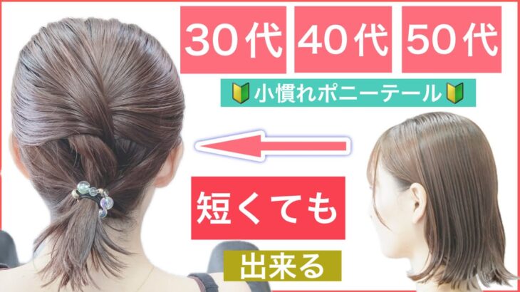 【🔰初心者向け🔰短くても出来る！30代40代50代の方におすすめボブの簡単ヘアアレンジ】小慣れポニーテールでいつもより可愛く綺麗に見える方法を美容師が解説します。普段使いから結婚式でもOK！