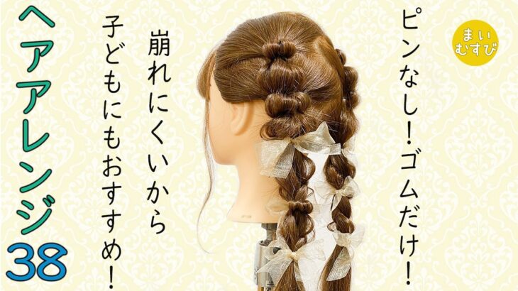 簡単ヘアアレンジ38！ピンなし！ゴムだけ！ 発表会にもおすすめ！制服ヘアアレンジ　袴髪型　子どもヘアアレンジ 簡単 卒業式 入学式  結婚式参列 発表会 髪型  ヘアアレンジ