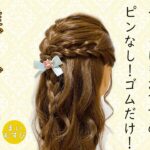 簡単ヘアアレンジ39！ピンなし！ゴムだけ！ハーフアップ 卒業式・入学式にもおすすめ！制服ヘアアレンジ　袴髪型　子どもヘアアレンジ