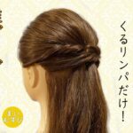 簡単ヘアアレンジ40！ピンなし！ゴムだけ！ハーフアップ 卒業式・入学式にもおすすめ！制服ヘアアレンジ　袴髪型　子どもヘアアレンジ