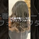 40代に見えないでしょ？#コテ巻き風パーマ #美容師 #美容室 #デジタルパーマ #ヘアアレンジ #ボブ #大人パーマ #パーマ #パーマスタイル #デジパ