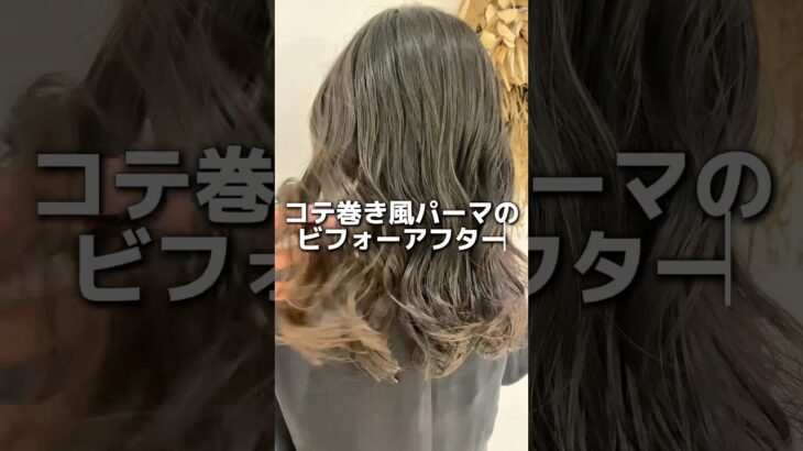 40代に見えないでしょ？#コテ巻き風パーマ #美容師 #美容室 #デジタルパーマ #ヘアアレンジ #ボブ #大人パーマ #パーマ #パーマスタイル #デジパ