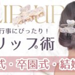 大人フォーマルで上品＆華やか🌸 ロングヘアのまとめ髪【解説つきで簡単！】 ｜FRANCE Luxe クリップ ヘアアレンジ