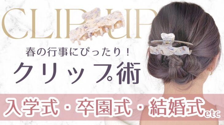 大人フォーマルで上品＆華やか🌸 ロングヘアのまとめ髪【解説つきで簡単！】 ｜FRANCE Luxe クリップ ヘアアレンジ