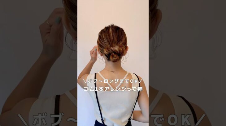 【ボブ〜ロングの方までOK】ゴム1本神アレンジ#ヘアアレンジ#簡単ヘアアレンジ#ヘアアレンジ動画#hairstyles #hair #hairtutorial