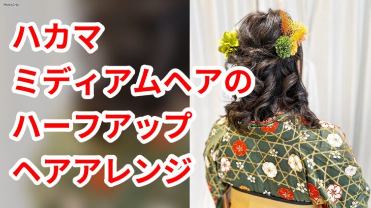 ミディアムヘアのアレンジ　ハカマセット　ceremonyhair　eleganthair