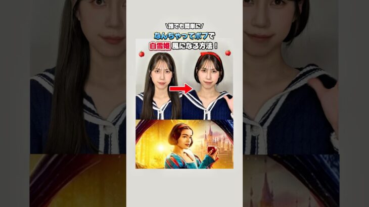 【ヘアアレ】実写版「白雪姫」が公開されたからロングからボブになって映画観てきたよ！#ディズニー #白雪姫 #ヘアアレンジ #ボブ #disney #snowwhite #hair