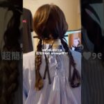 【hair arrenge】SHEINのリボンで簡単アレンジ🎀