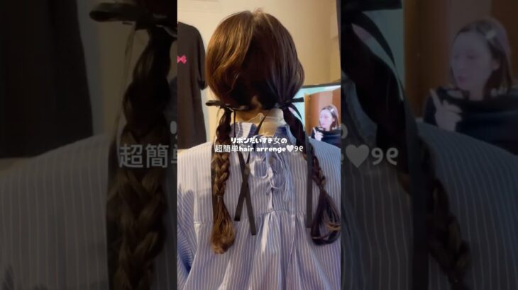 【hair arrenge】SHEINのリボンで簡単アレンジ🎀