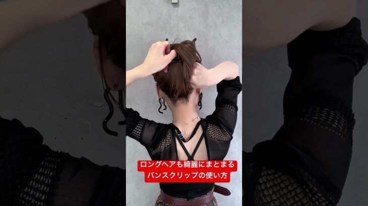 ロングヘアも綺麗にまとまるヘアクリップの使い方　#ヘアアレンジ#ヘアアレンジ動画#バンスクリップ#ヘアクリップ#ロングヘア#ミディアムヘア#shorts