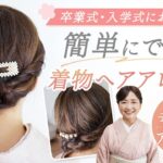 【卒業式・入学式におすすめ】簡単にできる着物ヘアアレンジ「アップスタイル」前髪の作り方のポイントも解説！【顔タイプ子供顔におすすめ】