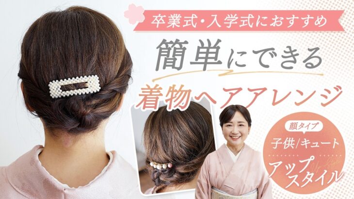 【卒業式・入学式におすすめ】簡単にできる着物ヘアアレンジ「アップスタイル」前髪の作り方のポイントも解説！【顔タイプ子供顔におすすめ】