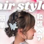 卒業式【簡単ヘアアレンジ】上品まとめ髪の作り方！卒業式や結婚式の和装ヘアスタイル　#卒業袴