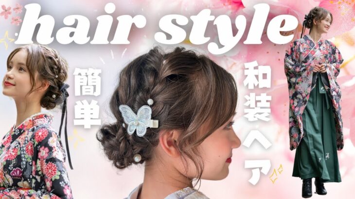 卒業式【簡単ヘアアレンジ】上品まとめ髪の作り方！卒業式や結婚式の和装ヘアスタイル　#卒業袴