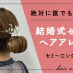 絶対に誰でもできる！結婚式ヘアアレンジ／セミロング〜ロングヘアさん向け