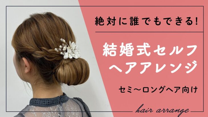 絶対に誰でもできる！結婚式ヘアアレンジ／セミロング〜ロングヘアさん向け