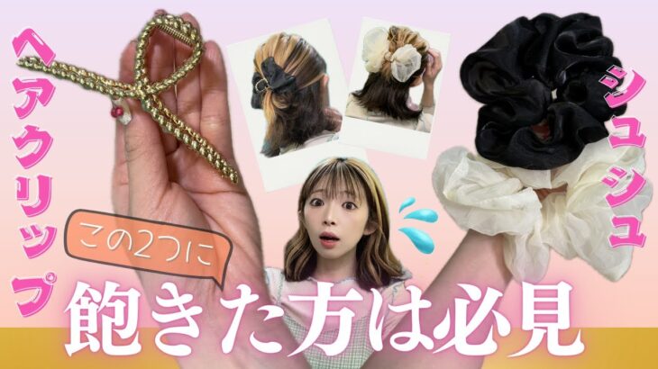 【ボブでも簡単】ヘアクリップとシュシュで出来るおしゃれヘアアレンジ２選