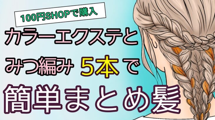 プチプラカラーエクステを使った簡単まとめ髪　[みつ編み５本ダウンスタイル]