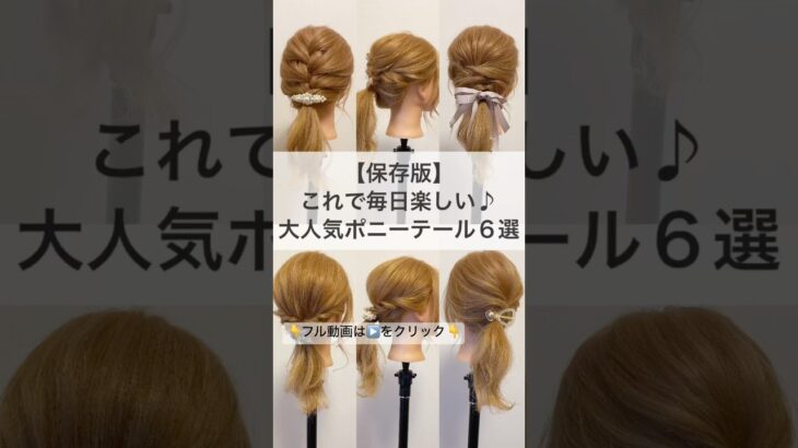 結婚式・卒入学式に超役立つ！大人気ポニテアレンジ６選 #ヘアセット #ヘアアレンジ